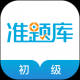 初级经济师准题库