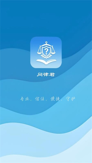 问律君app