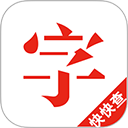 快快查字典