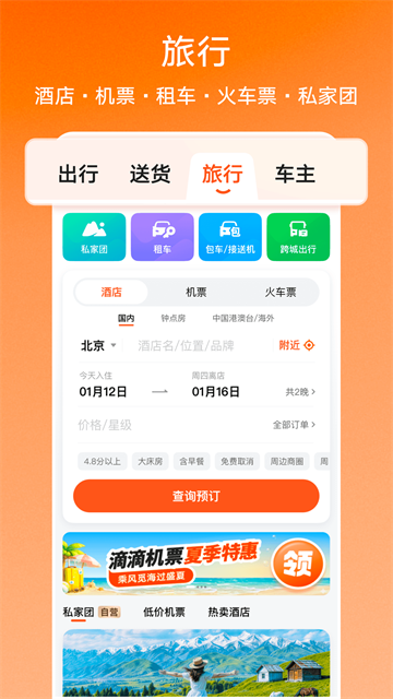 滴滴顺风车app