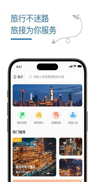 旅接app
