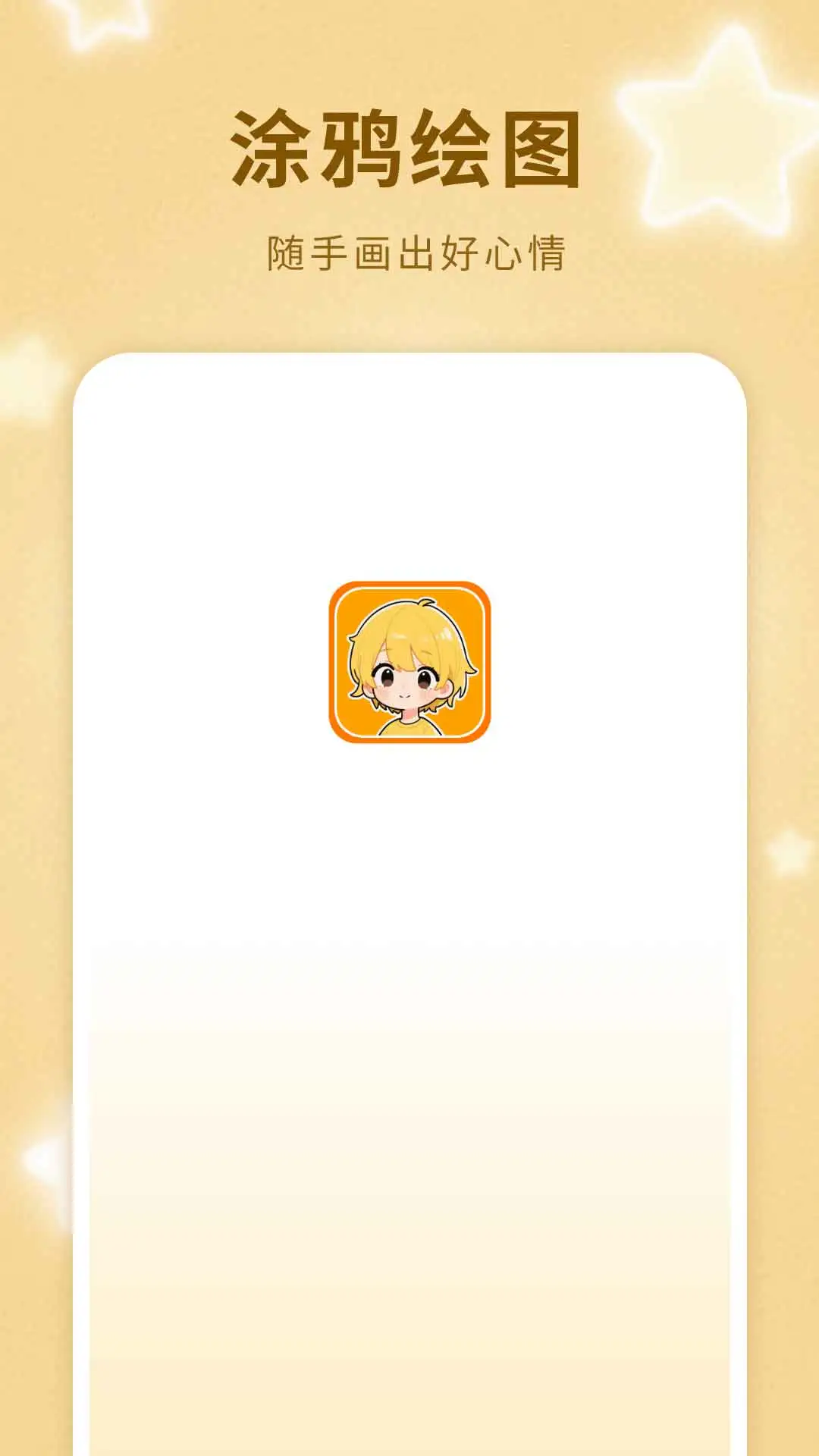 涂鸦绘图app