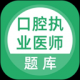 口腔执业医师题库