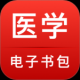 医学电子书包