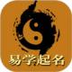 易学起名取名字