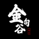 金句谷文案