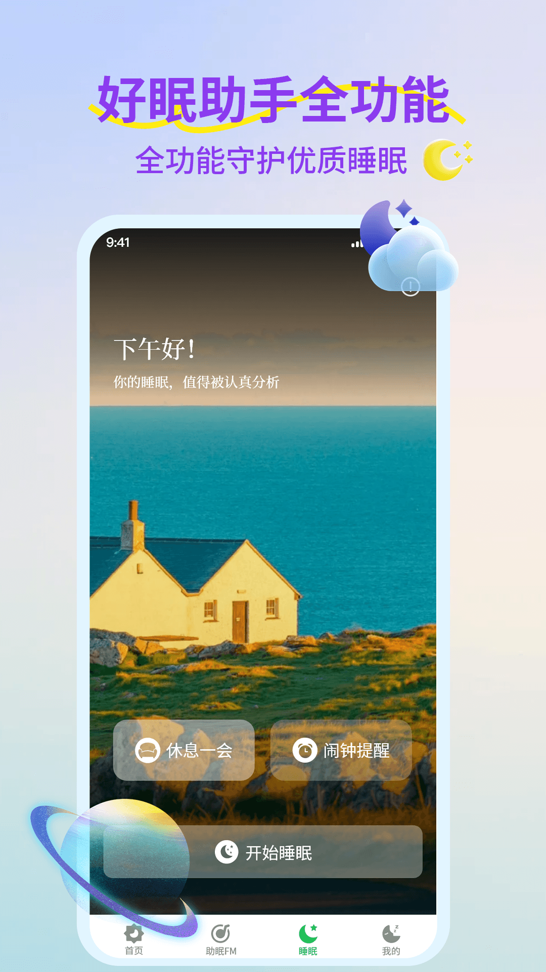睡觉催眠助手app