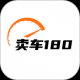卖车180