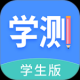 学测网学生版