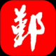 鄞响