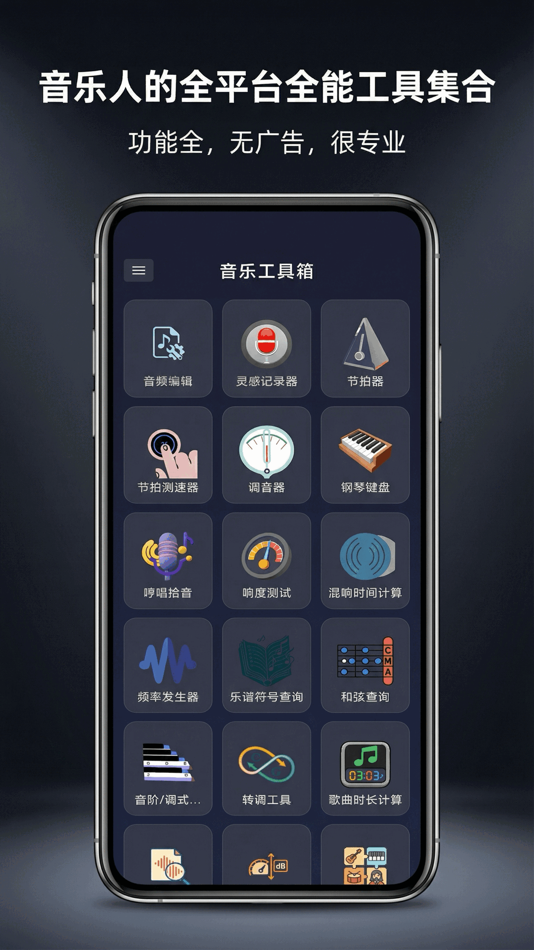 音乐工具箱app
