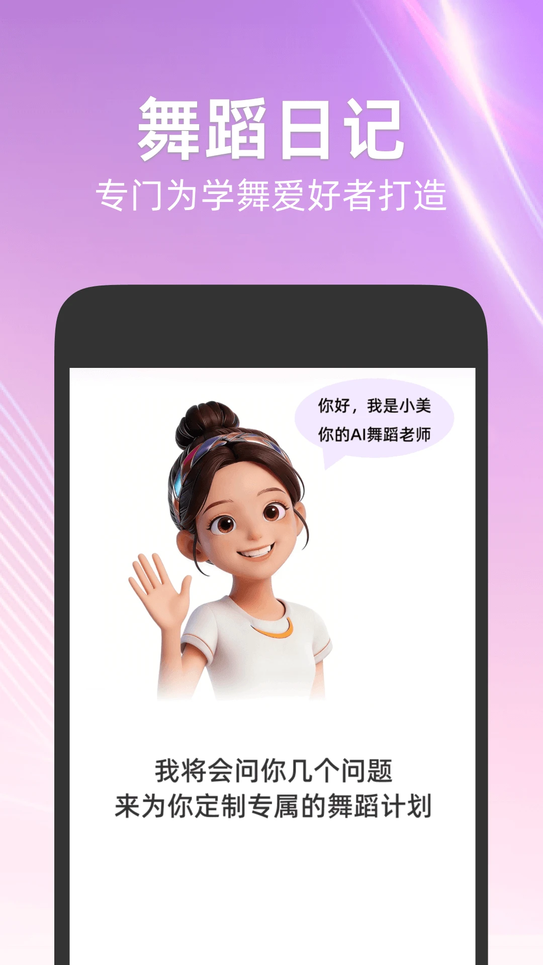 舞蹈日记app