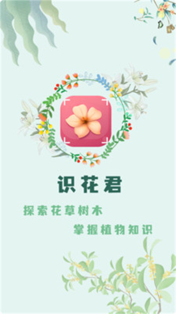 识花君植物识别app