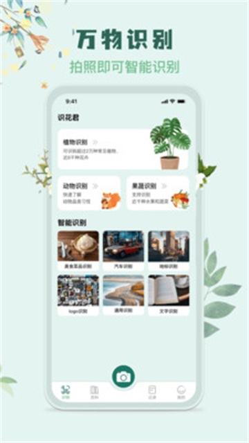 识花君植物识别app