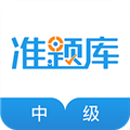 中级经济师准题库