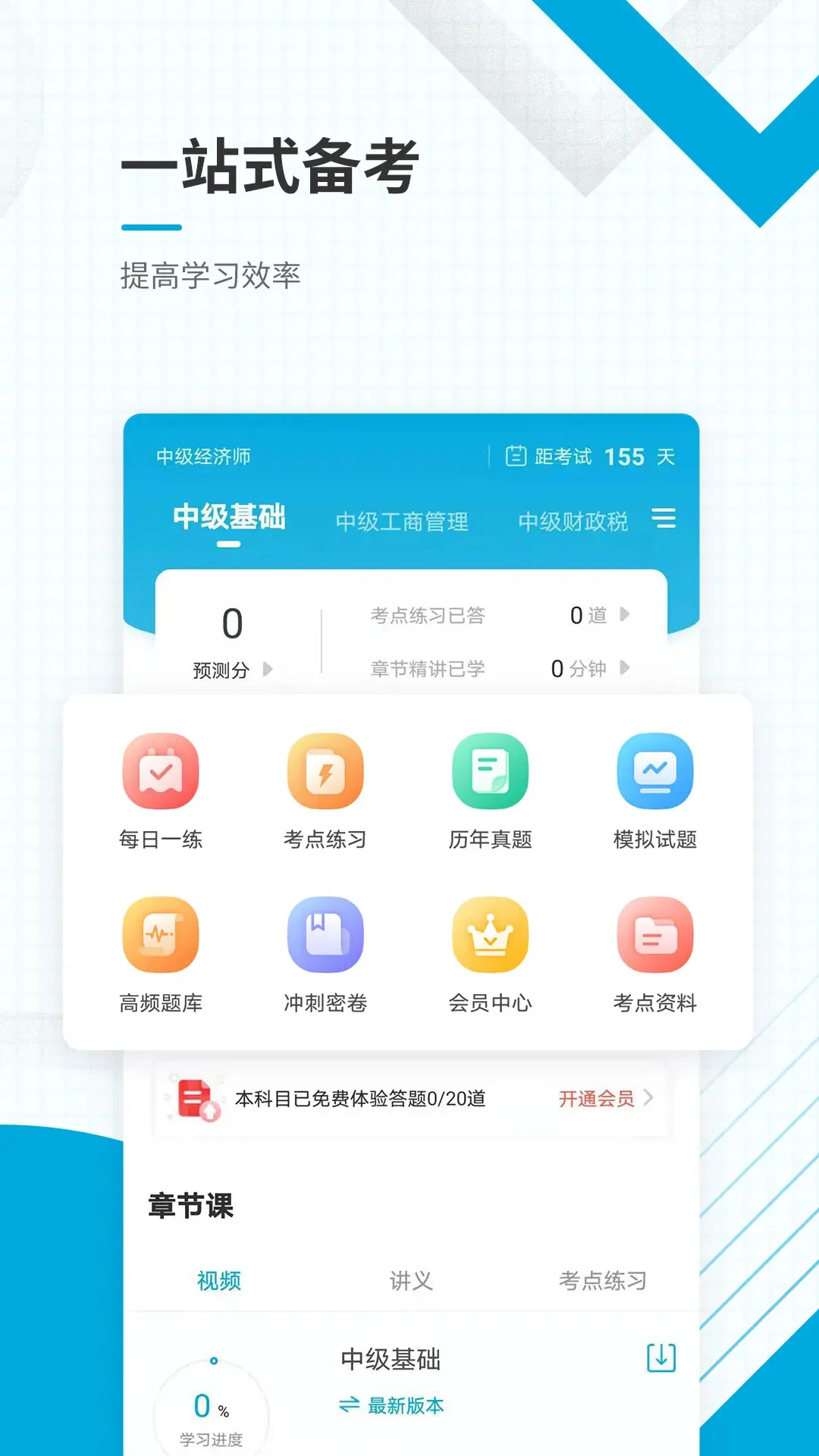 中级经济师准题库app