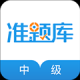 中级经济师准题库