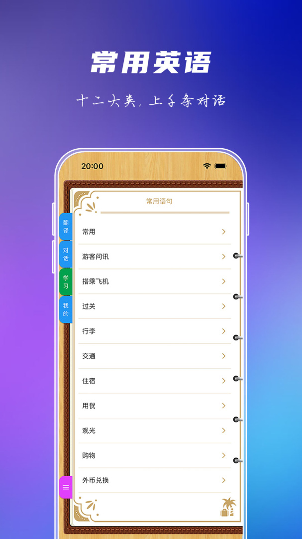出国旅游英语app