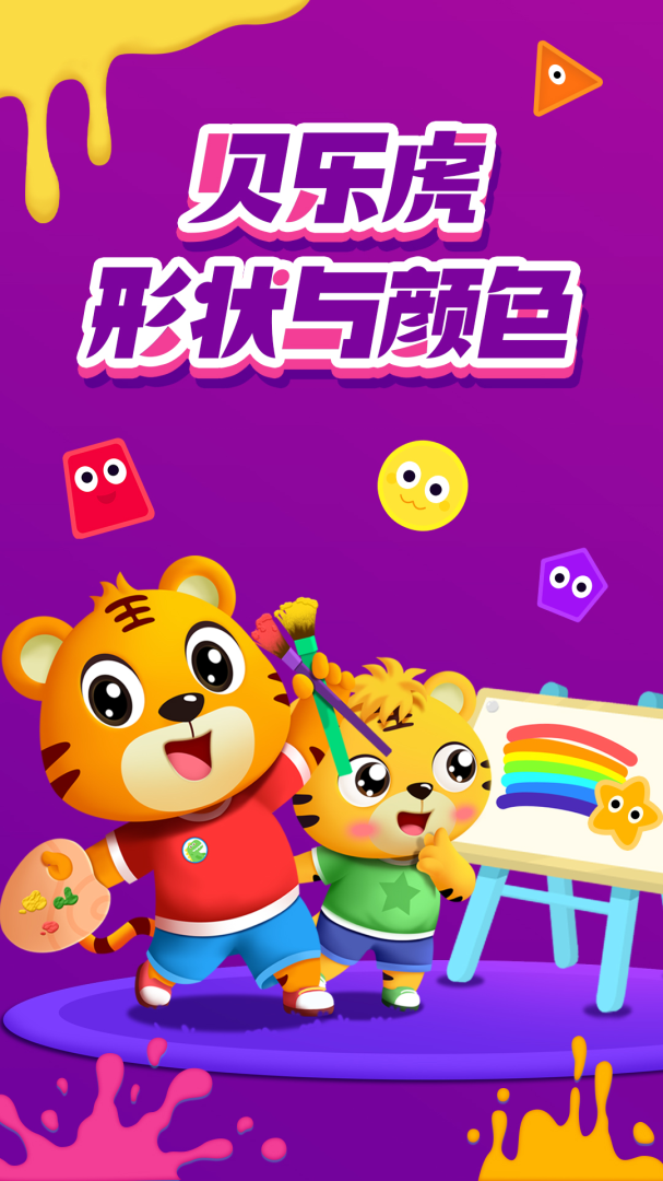 形状与颜色app