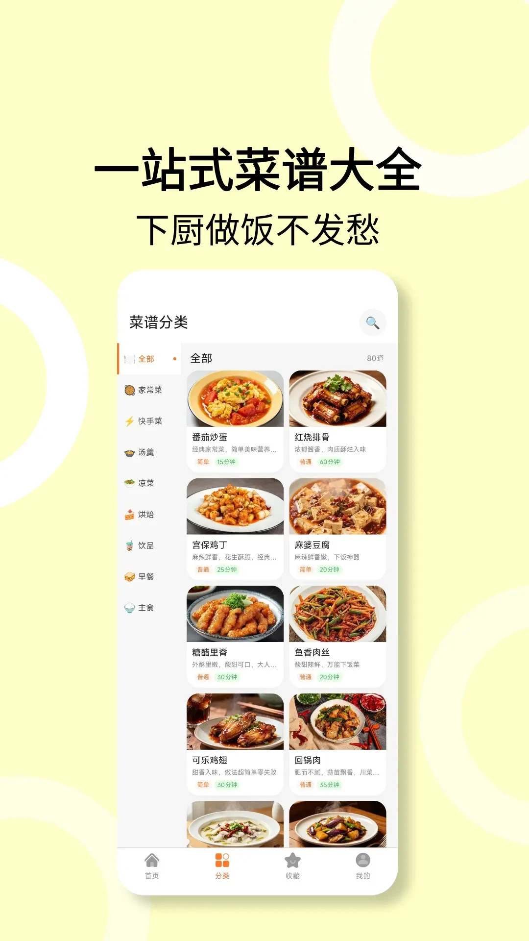 菜谱食谱app