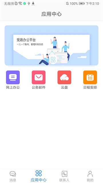 党政办公app
