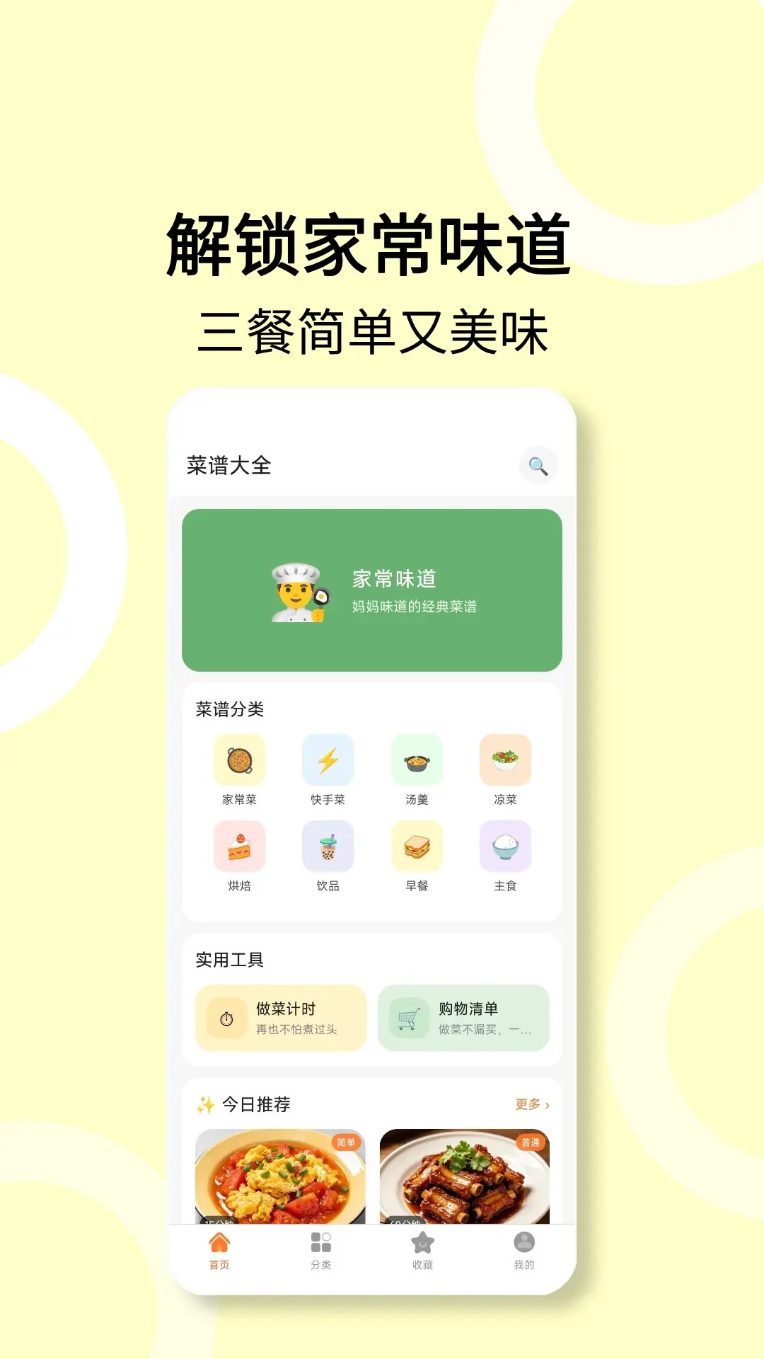 菜谱食谱app