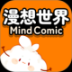 漫想世界