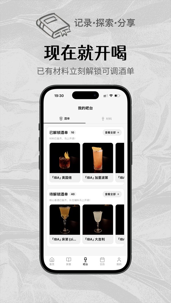 调酒笔记app