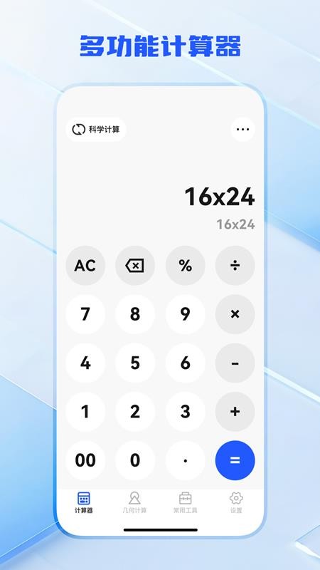 全功能万能计算器app