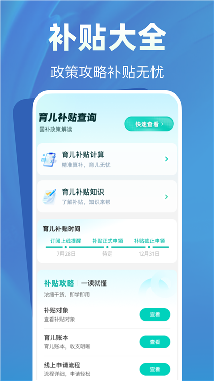 育儿补贴帮手app