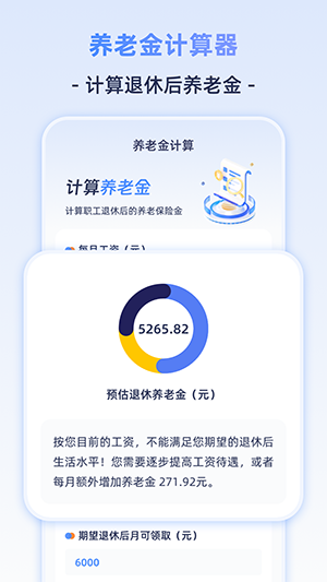退休计算器app