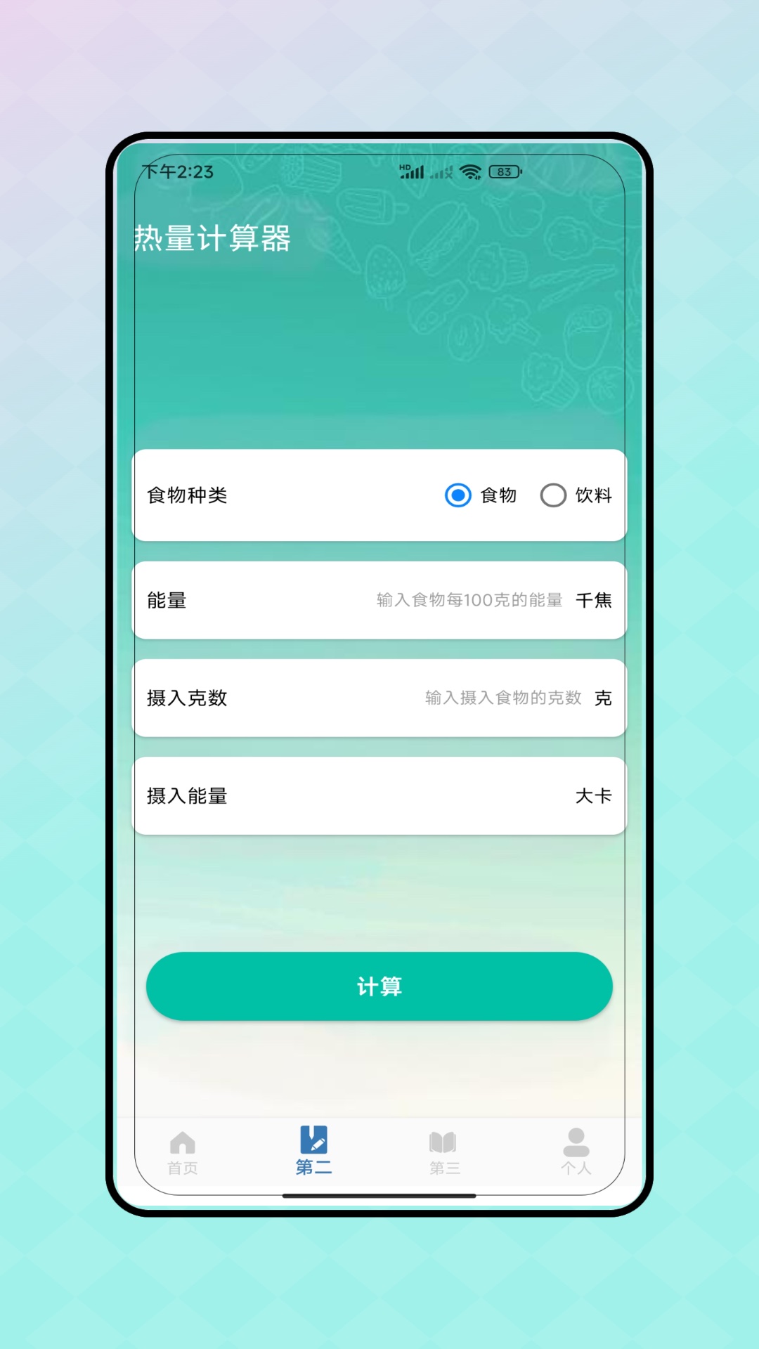 热量减脂计算器app