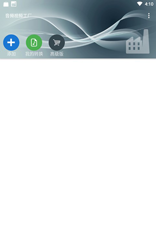 音频视频工厂app