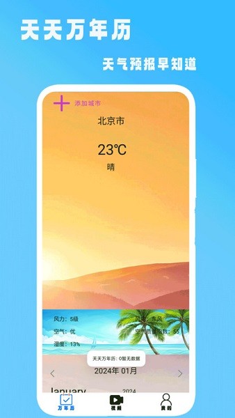 天天万年历app