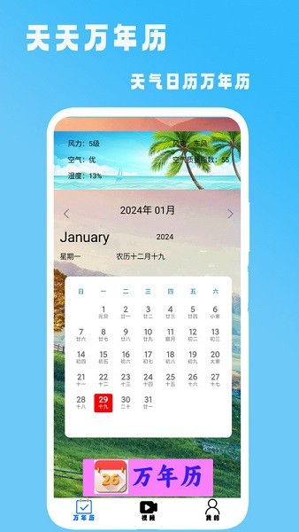 天天万年历app