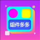 组件多多