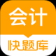 会计快题库