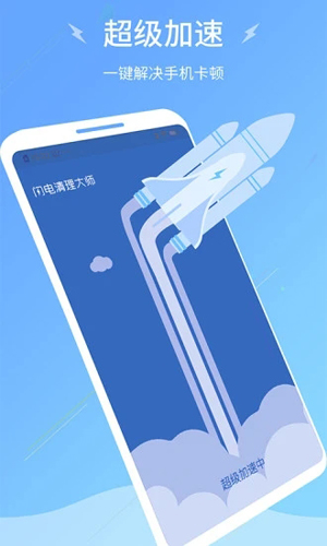 闪电清理大师app