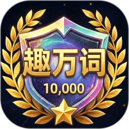 趣万词官方版 v1.0.29安卓版