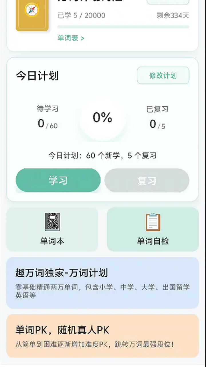 趣万词app