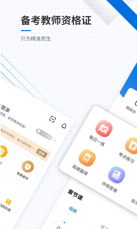 教师资格证准题库app