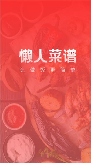 懒人菜谱助手app
