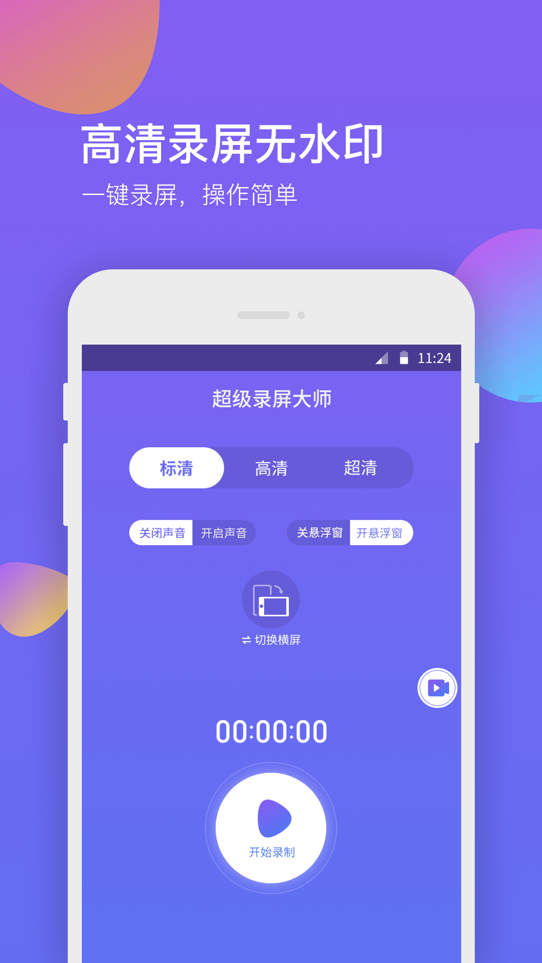 超级录屏大师app