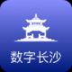 数字长沙
