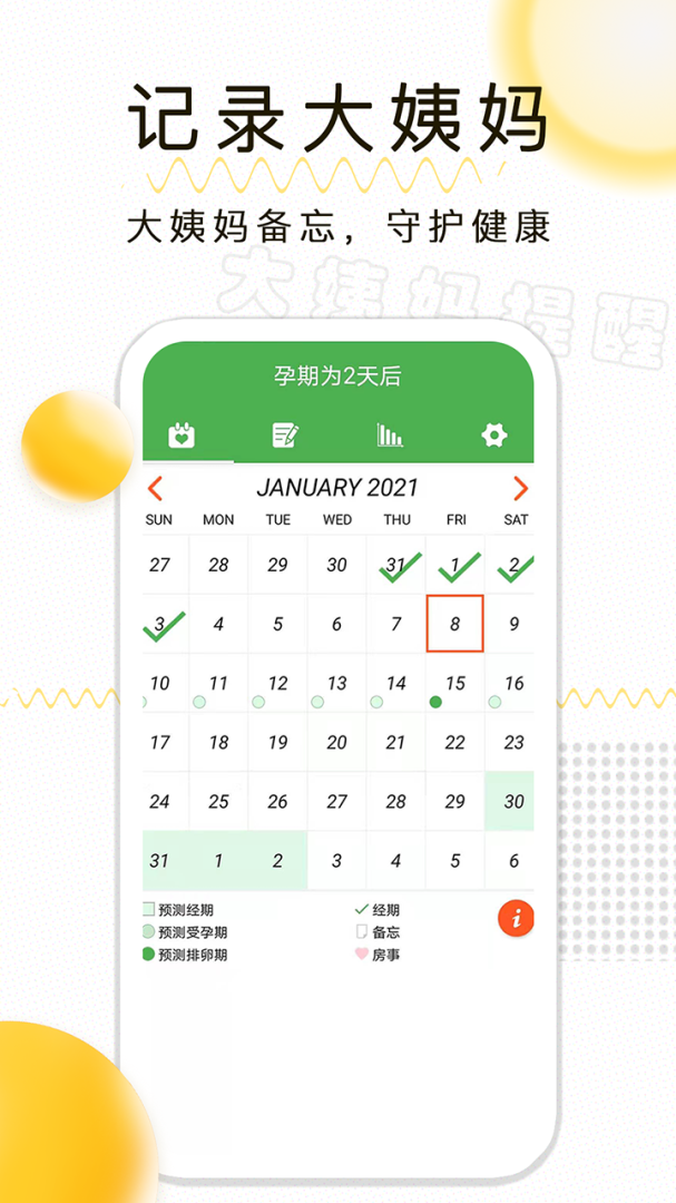 月经期记录app