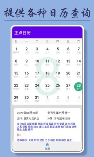 正点日历app
