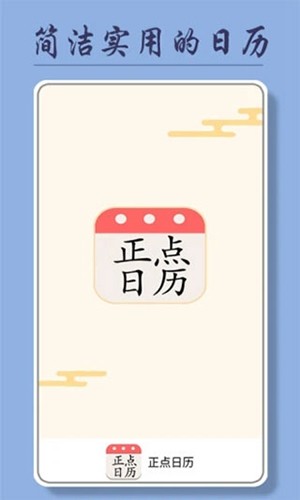 正点日历app