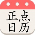 正点日历