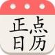 正点日历