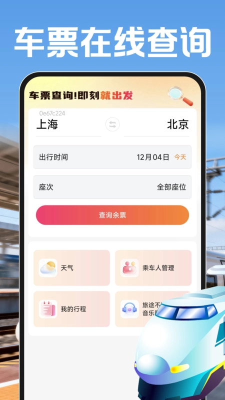 铁路火车票帮查app